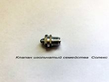 Клапан игольчатый семейства Солекс