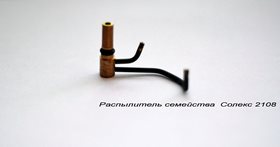 Распылитель семейства Солекс 2108
