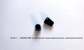 2101-3508189 колпачок внутреннего наконечника