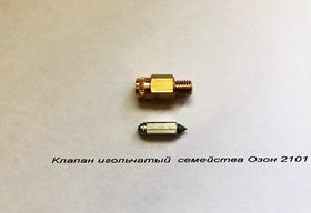 Клапан игольчатый семейства Озон