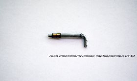 Тяга телескопическая карбюратора 2140