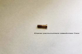 Клапан распылителя семейства Озон