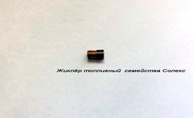 Жиклёр топливный семейства Солекс