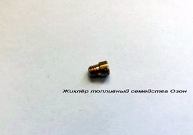 Жиклёр топливный семейства Озон