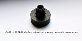 2109-1602236 буфер оболочки троса привода сцепления